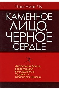 Книга Каменное лицо, Черное сердце