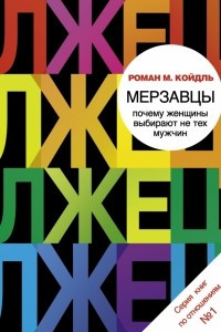 Книга Мерзавцы. Почему женщины выбирают не тех мужчин