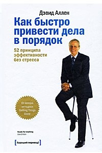 Книга Как быстро привести дела в порядок. 52 принципа эффективности без стресса