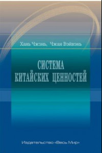 Книга Система китайских ценностей