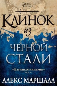 Книга Багряная империя. Книга 2. Клинок  из черной стали