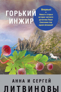 Книга Горький инжир (сборник)