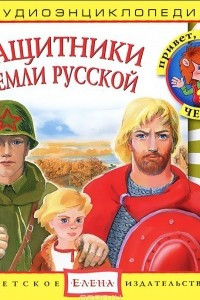 Книга Защитники земли Русской