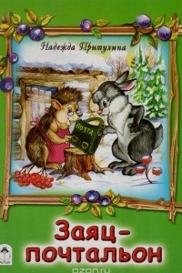 Книга Заяц-почтальон