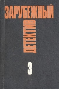 Книга Зарубежный детектив.  Избранные произведения в 16 томах. Выпуск 3