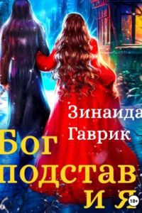 Книга Бог подстав и я