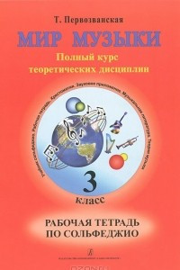 Книга Мир музыки. Полный курс теоретических дисциплин. Рабочая тетрадь по сольфеджио. 3 класс