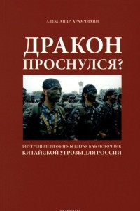 Книга Дракон проснулся? Внутренние проблемы Китая как источник китайской угрозы для России