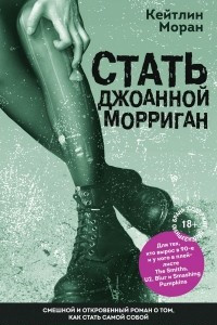 Книга Стать Джоанной Морриган