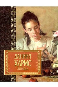 Книга Даниил Хармс. Лирика