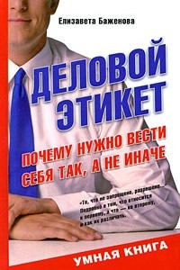 Книга Деловой этикет. Почему нужно вести себя так, а не иначе