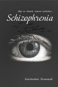 Книга Schizophrenia. Мир не такой, каким кажется