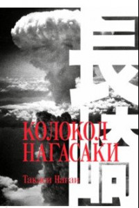 Книга Колокол Нагасаки