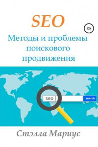 Книга SEO. Методы и проблемы поискового продвижения