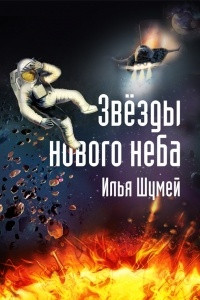 Книга Звезды нового неба