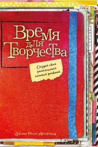 Книга Время для творчества! Создай свой уникальный личный дневник