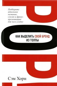 Книга Как выделить свой бренд из толпы