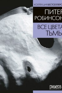 Книга Все цвета тьмы