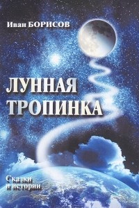 Книга Лунная тропинка