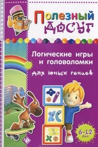 Книга Логические игры и головоломки для юных гениев