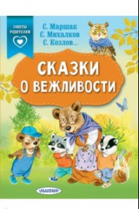 Книга Сказки о вежливости