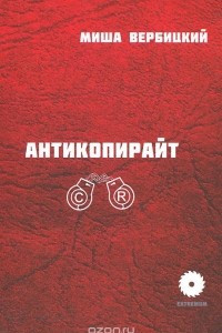 Книга Антикопирайт