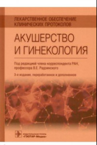 Книга Лекарственное обеспечение клинических протоколов. Акушерство и гинекология