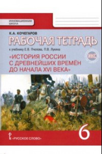 Книга История России с древнейших времен до начала XVI века. 6 класс. Рабочая тетрадь. ИКС