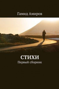 Книга Стихи. Первый сборник