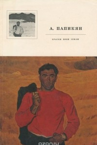 Книга А. Папикян. Краски моей земли