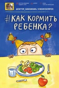 Книга Доктор аннамама, у меня вопрос: как кормить ребенка?