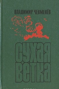 Книга Сухая ветка