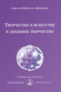 Книга Творчество в искусстве и духовное творчество