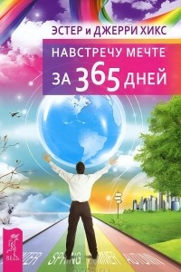 Книга Навстречу мечте за 365 дней