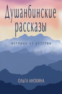 Книга Душанбинские рассказы. Истории из детства