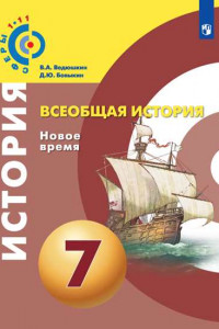 Книга Ведюшкин. Всеобщая история. Новое время. 7 класс. Учебник.