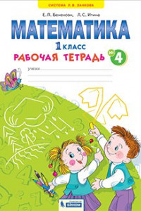 Книга Бененсон. Математика 1кл. Рабочая тетрадь в 4ч.Ч.4