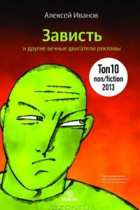 Книга Зависть и другие вечные двигатели рекламы