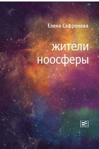 Книга Жители ноосферы