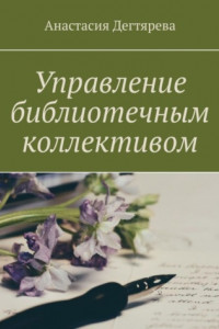 Книга Управление библиотечным коллективом