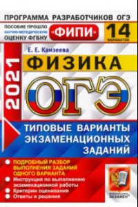 Книга ОГЭ 2021 ФИПИ Физика. 14 вариантов. Типовые варианты экзаменационных заданий