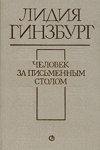 Книга Человек за письменным столом