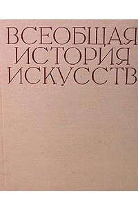 Книга Всеобщая история искусств. В шести томах. Том 4