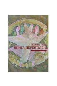 Книга Книга перевтілень