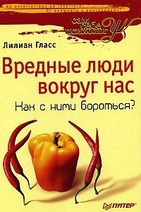 Книга Вредные люди вокруг нас. Как с ними бороться?