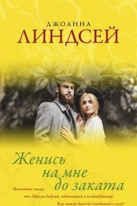 Книга Женись на мне до заката