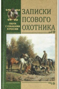 Книга Записки псового охотника