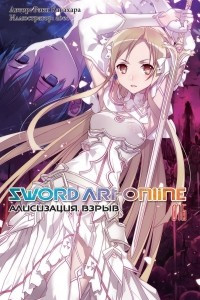 Книга Sword Art Online. Том 16. Алисизация. Взрыв