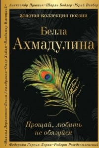 Книга Прощай, любить не обязуйся