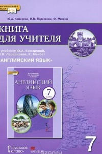 Книга Английский язык. 7 класс. Книга для учителя. К учебнику Ю. А. Коморовой, И. В. Ларионовой, К. Макбет